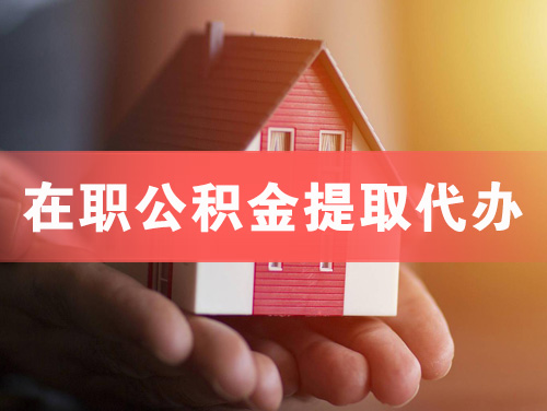 梅河口在职公积金提取代办
