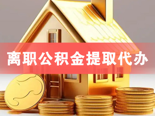 梅河口离职公积金提取代办