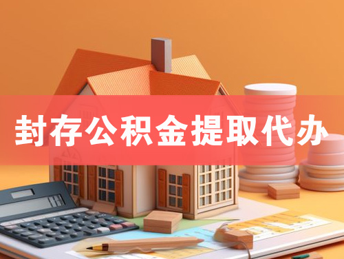 梅河口封存公积金提取代办