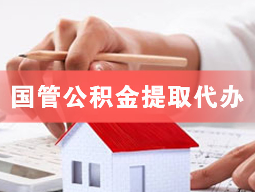 梅河口国管公积金提取代办