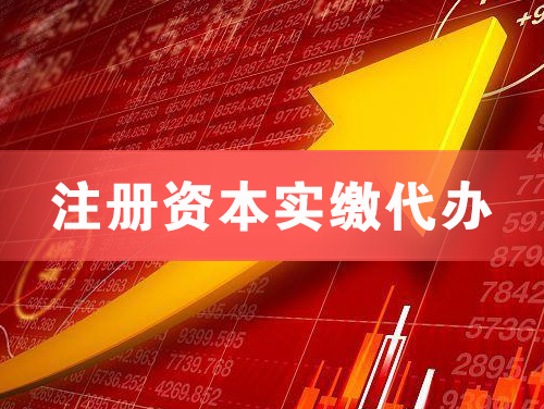 梅河口注册资本实缴代办