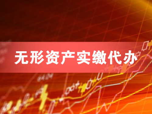 梅河口无形资产实缴资本代办